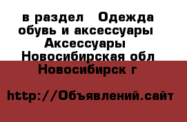  в раздел : Одежда, обувь и аксессуары » Аксессуары . Новосибирская обл.,Новосибирск г.